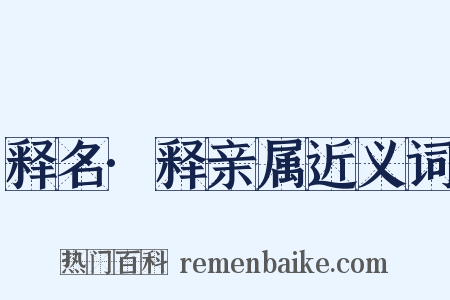 释名·释亲属近义词是什么意思的图片